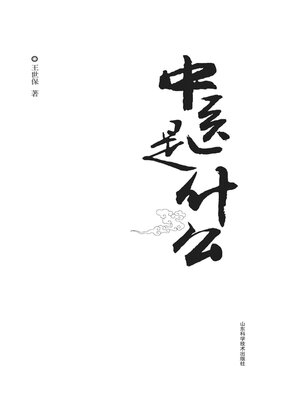 cover image of 中医是什么